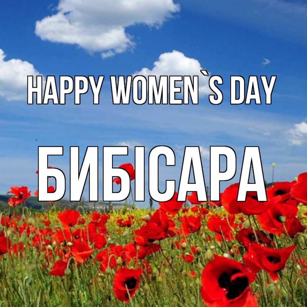 Greetings card с именем, БИБІСАРА happy women`s day международный женский день 1 Greetings with text for free download 